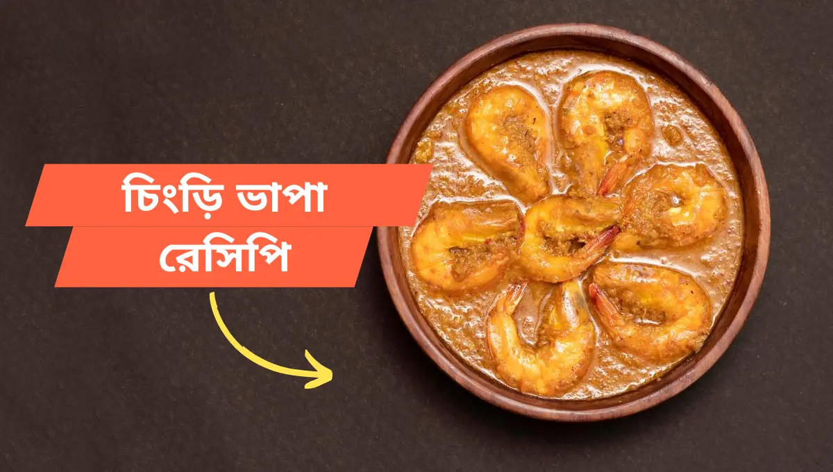 চিংড়ি ভাপা